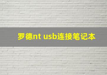 罗德nt usb连接笔记本